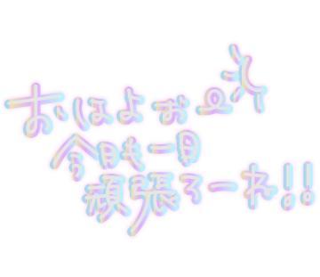 𝐺𝑜𝑜𝑑 𝑚𝑜𝑟𝑛𝑖𝑛𝑔︎ ☕️<img class="emojione" alt="🍃" title=":leaves:" src="https://fuzoku.jp/assets/img/emojione/1f343.png"/>
