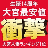 出会い系人妻ネットワーク さいたま～大宮編