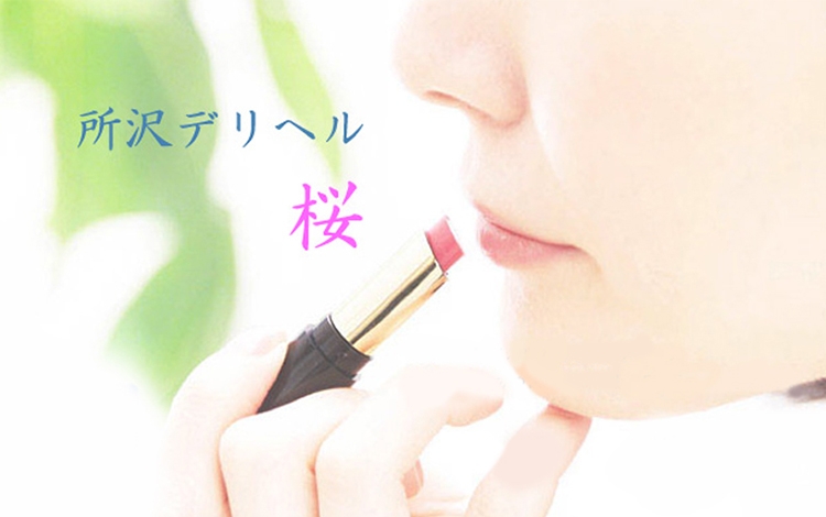 所沢デリヘル桜