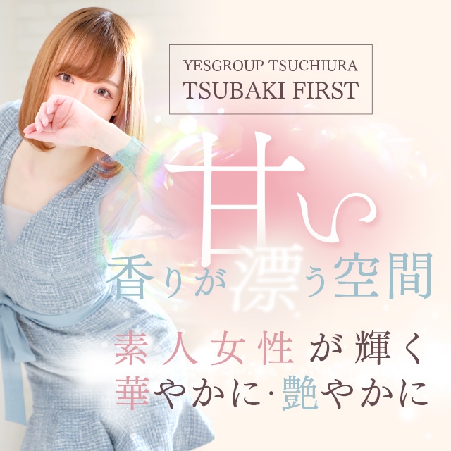 TSUBAKI FIRST YESグループ