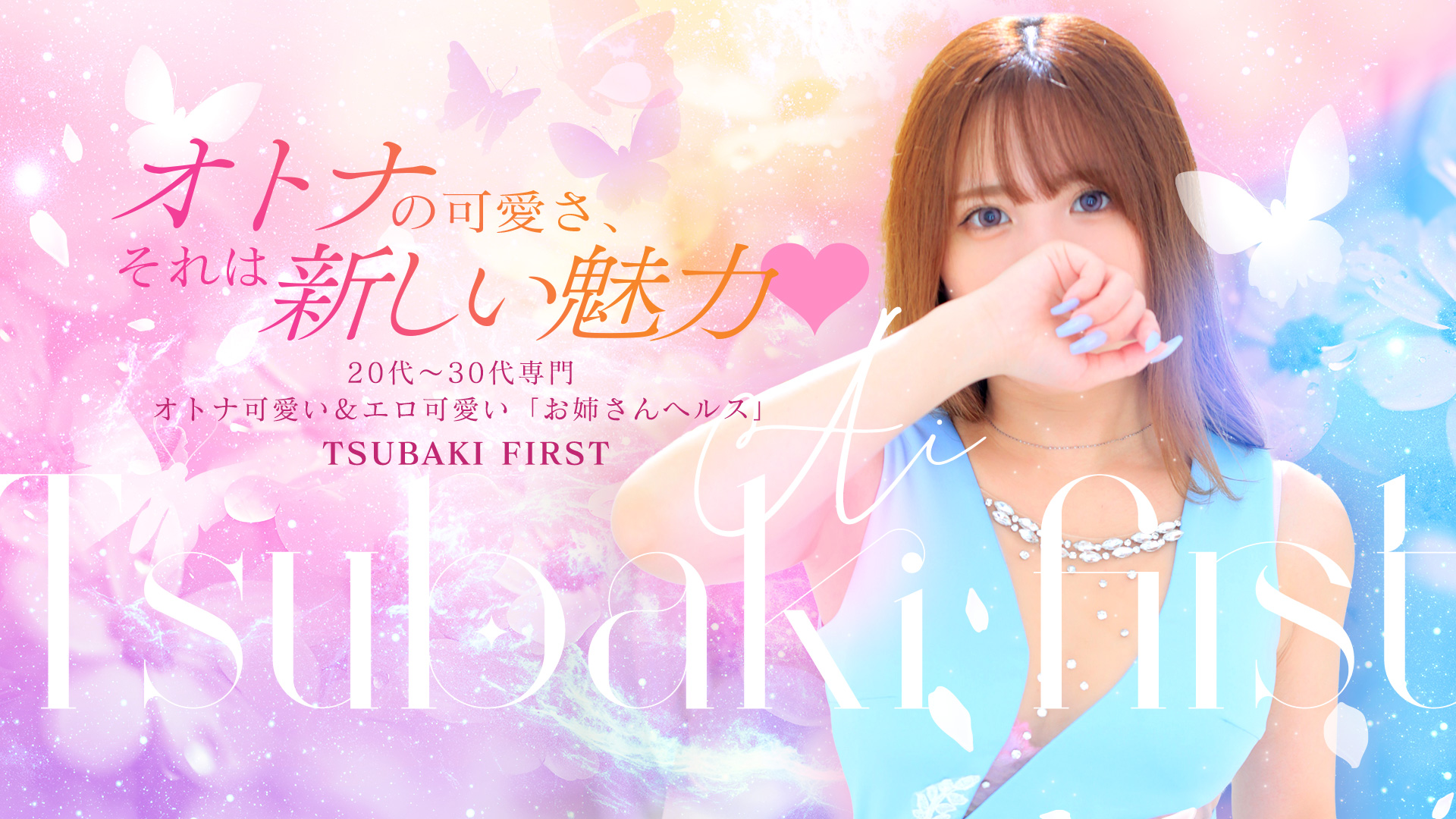 TSUBAKI FIRST YESグループ