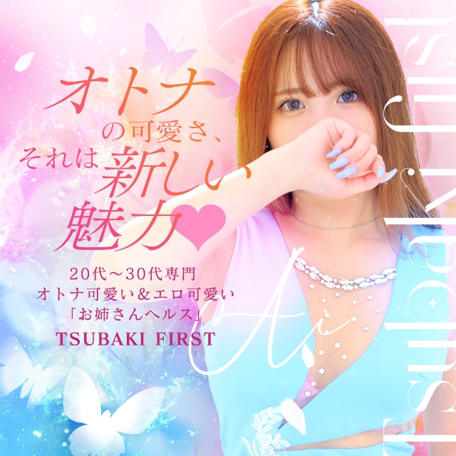 TSUBAKI FIRST YESグループ