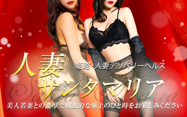 姫路人妻サンタマリア