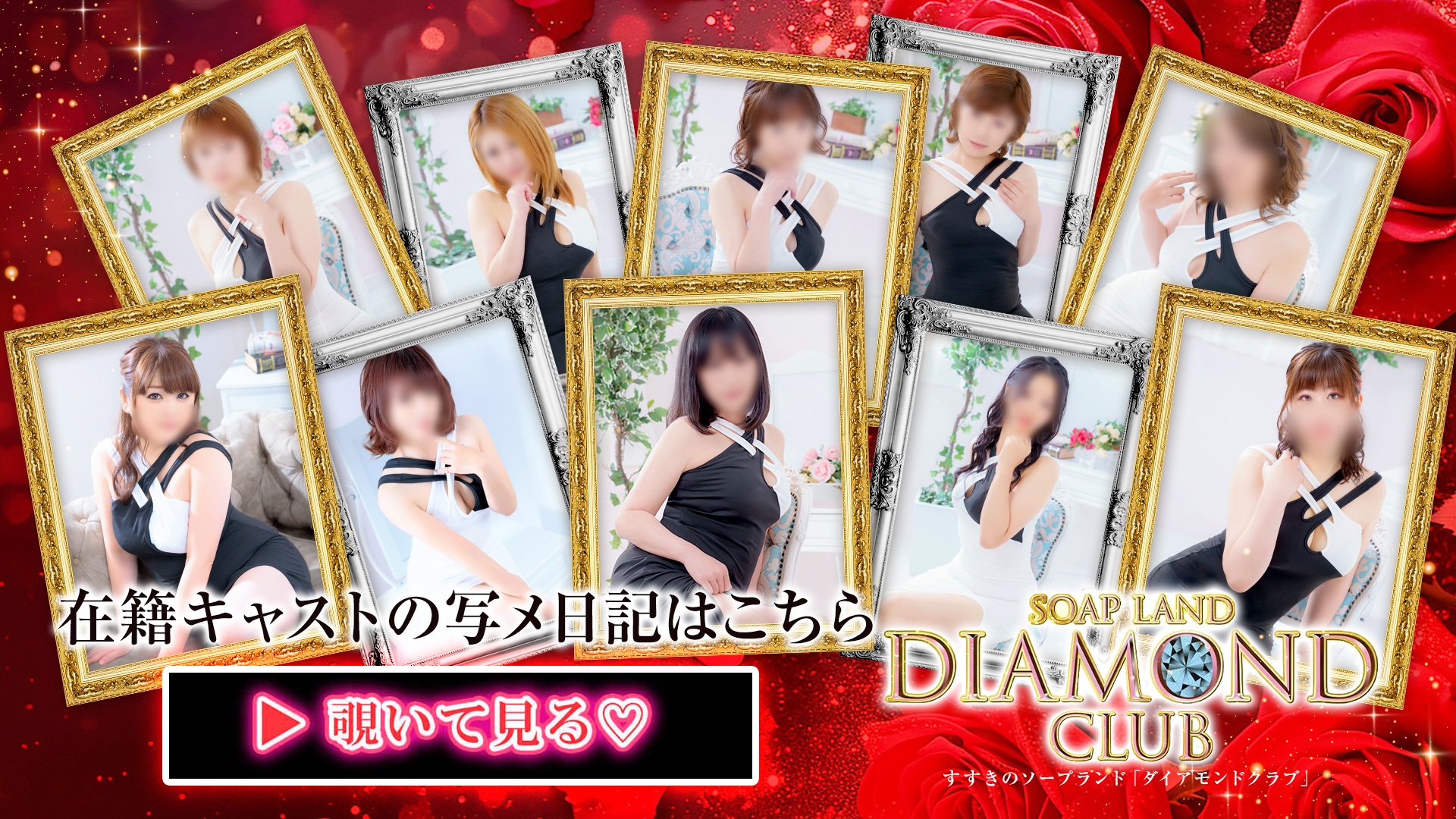ダイアモンドクラブ