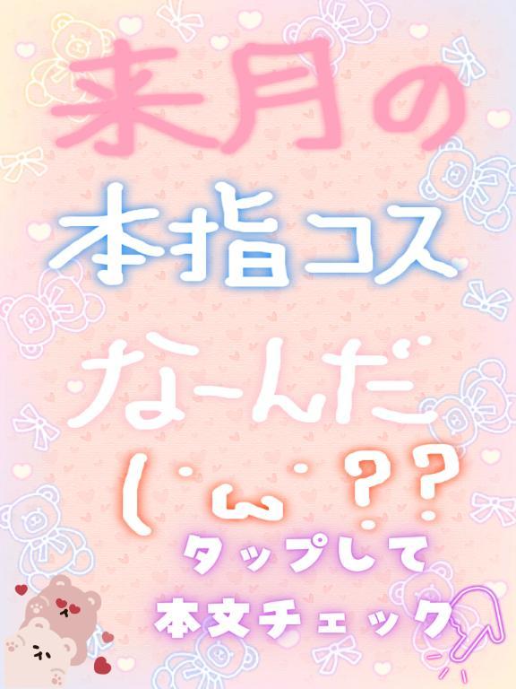 ★来月の本指コス発表日記★