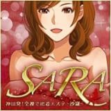 SARA～サラ～