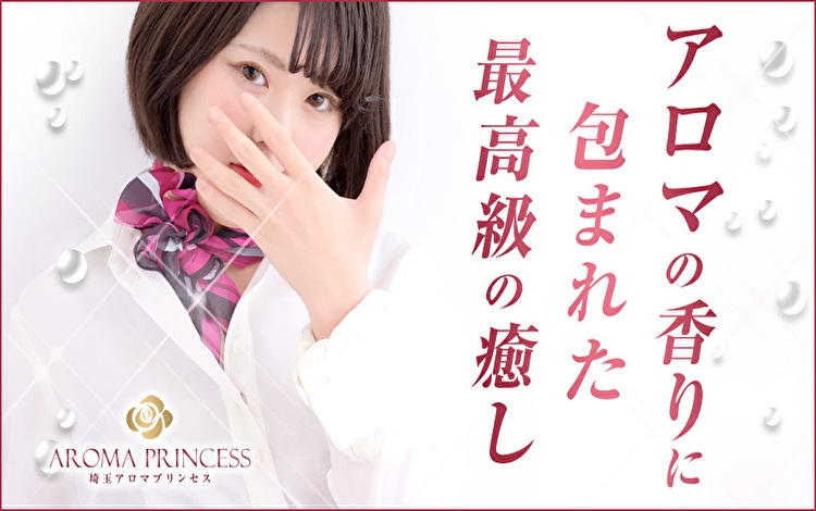 埼玉アロマプリンセス(ユメオト)
