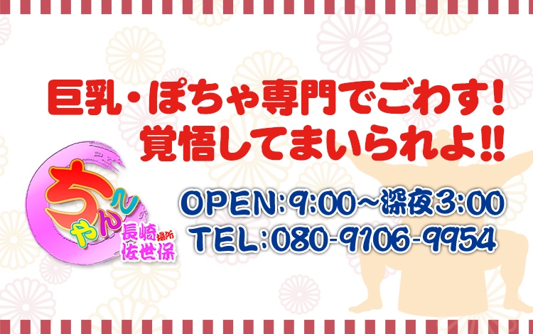佐世保ちゃんこ