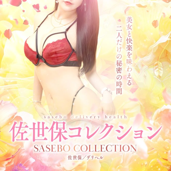 佐世保コレクション