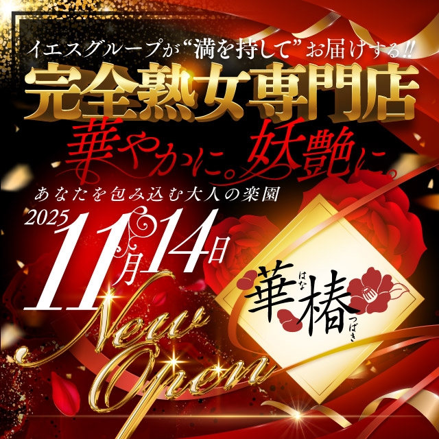 華椿（YESグループヨコハマ）