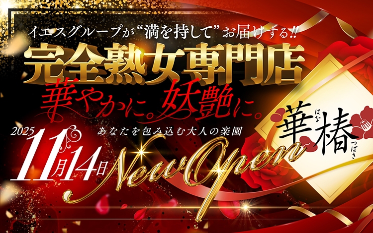 華椿（YESグループヨコハマ）