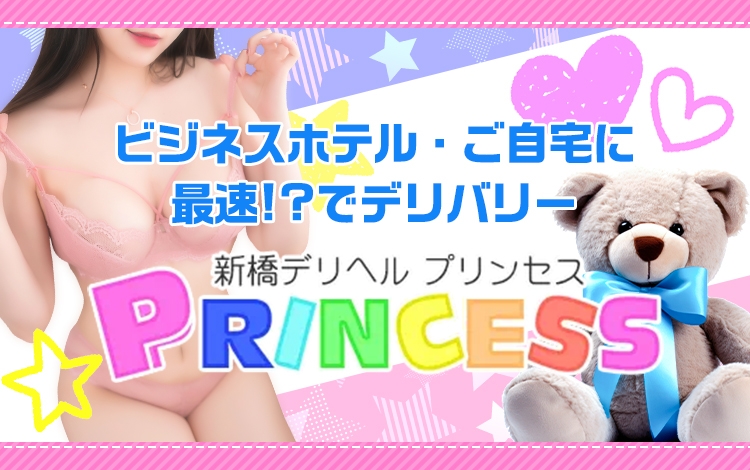 新橋プリンセス