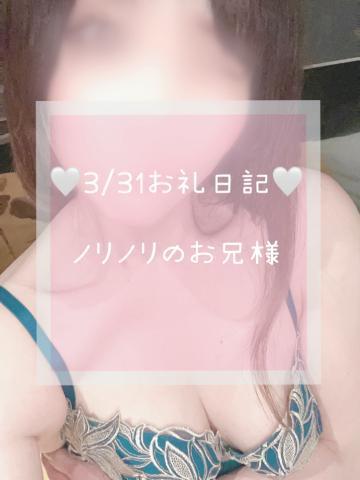 3/31お礼日記<img class="emojione" alt="💌" title=":love_letter:" src="https://fuzoku.jp/assets/img/emojione/1f48c.png"/>