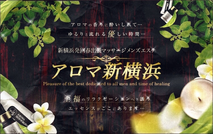 アロマ新横浜