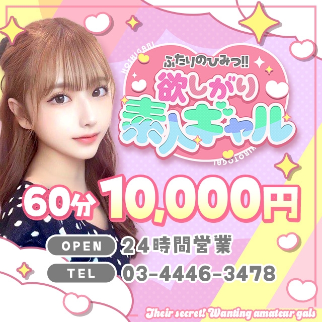 ふたりのひみつ！！欲しがり素人ギャル