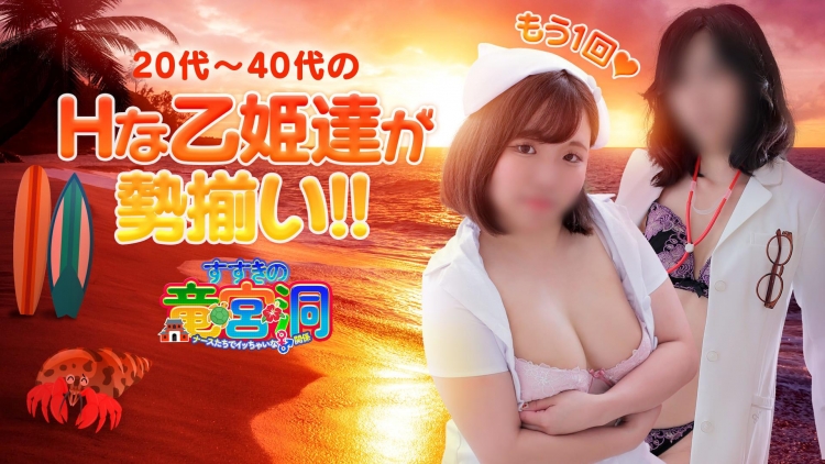 すすきの 竜宮洞 ～ナースたちでイッちゃいな関係～