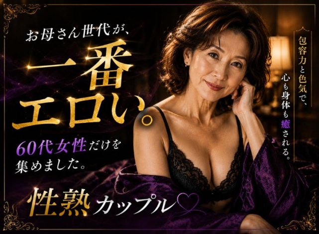性熟カップル～60代からの営み～