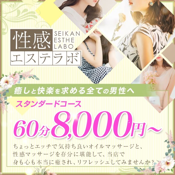 性感エステラボ