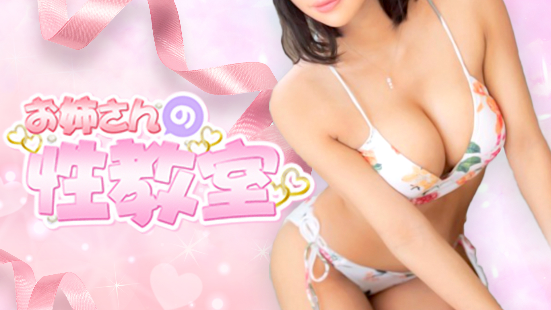 お姉さんの性教室