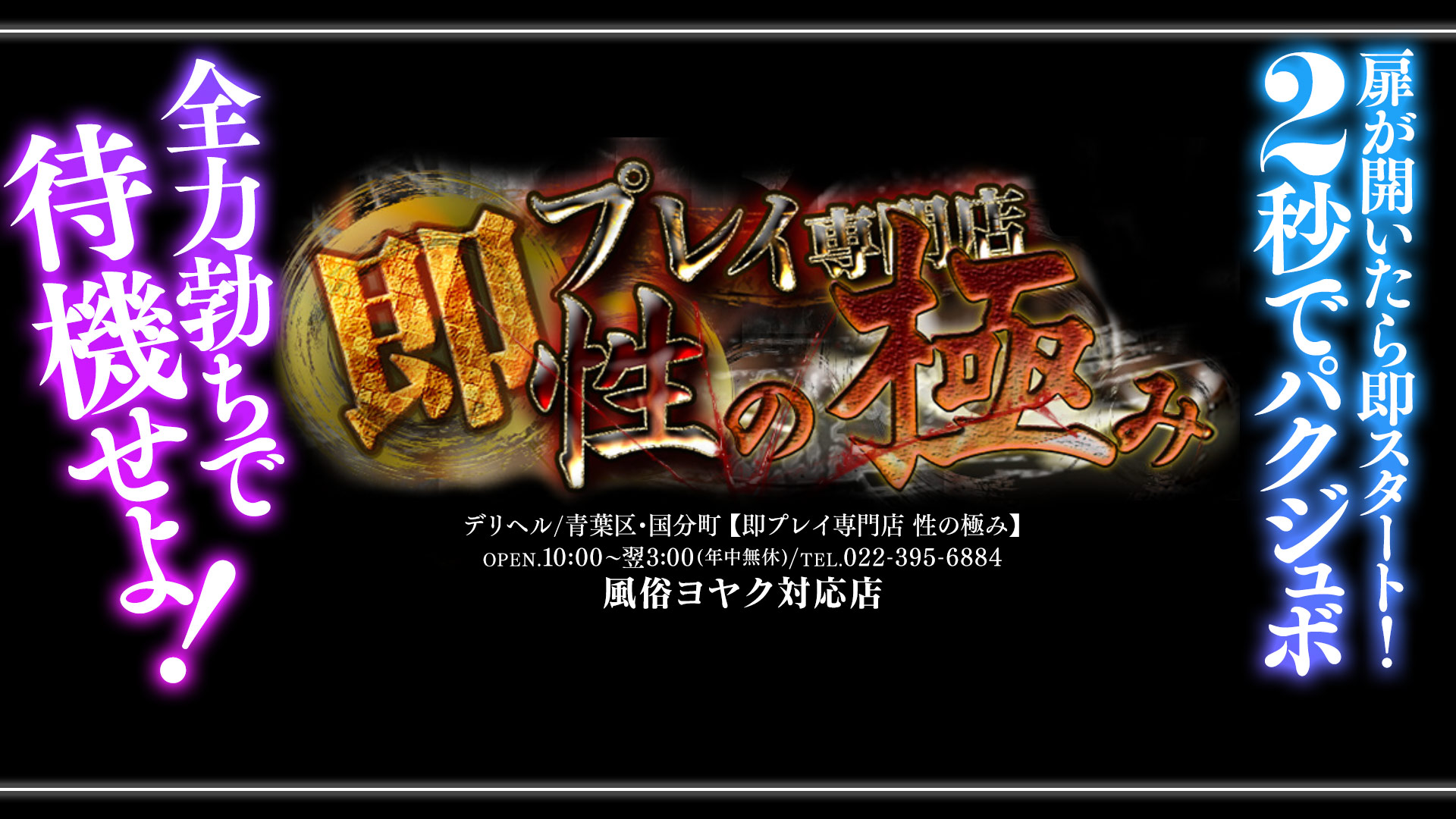 即プレイ専門店 性の極み