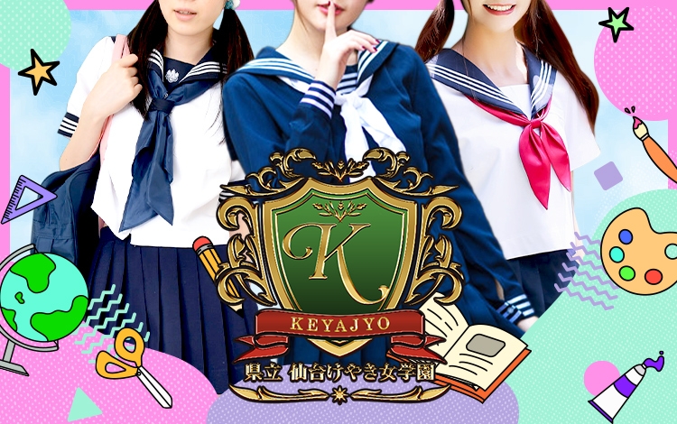 県立　仙台けやき女学園　回春特進コース