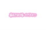 残り1枠<img class="emojione" alt="💕" title=":two_hearts:" src="https://fuzoku.jp/assets/img/emojione/1f495.png"/>