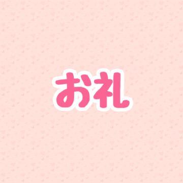 お礼<img class="emojione" alt="🙌🏻" title=":raised_hands_tone1:" src="https://fuzoku.jp/assets/img/emojione/1f64c-1f3fb.png"/>