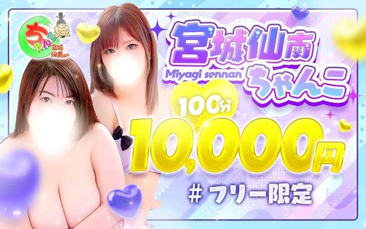 宮城仙南ちゃんこ