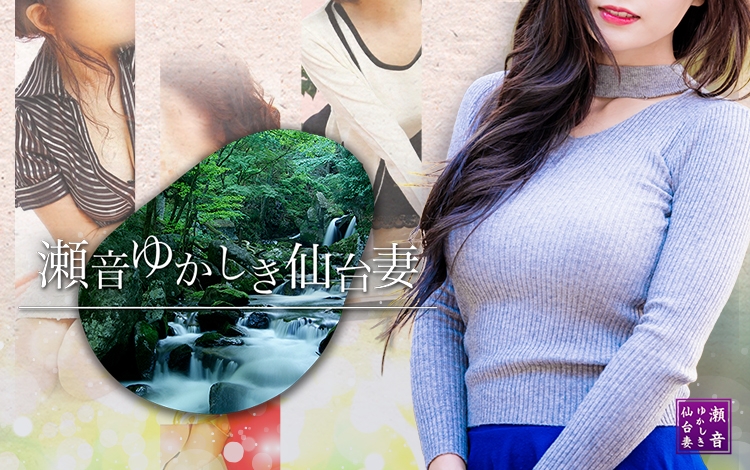 瀬音ゆかしき仙台妻