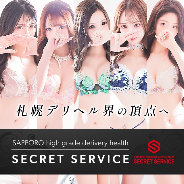 札幌シークレットサービス