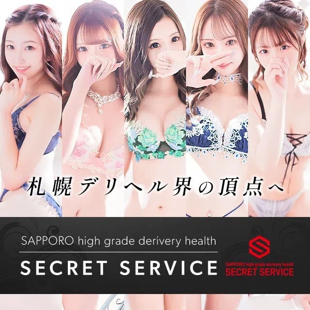 札幌シークレットサービス