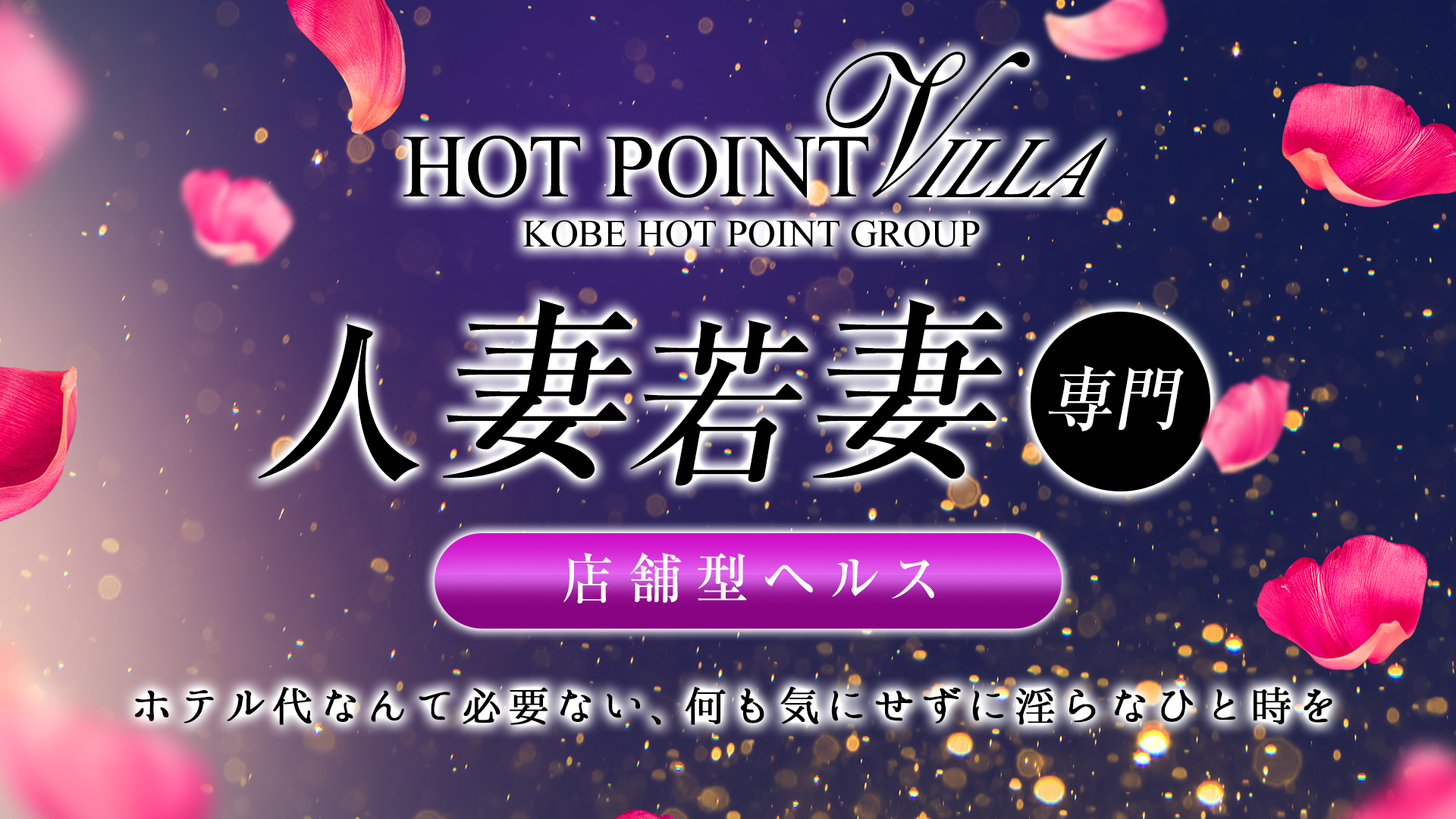 ホットポイントVilla