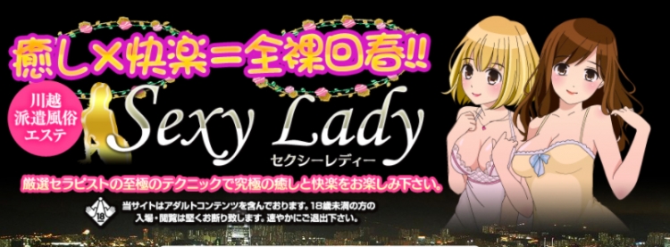 セクシーレディ川越店