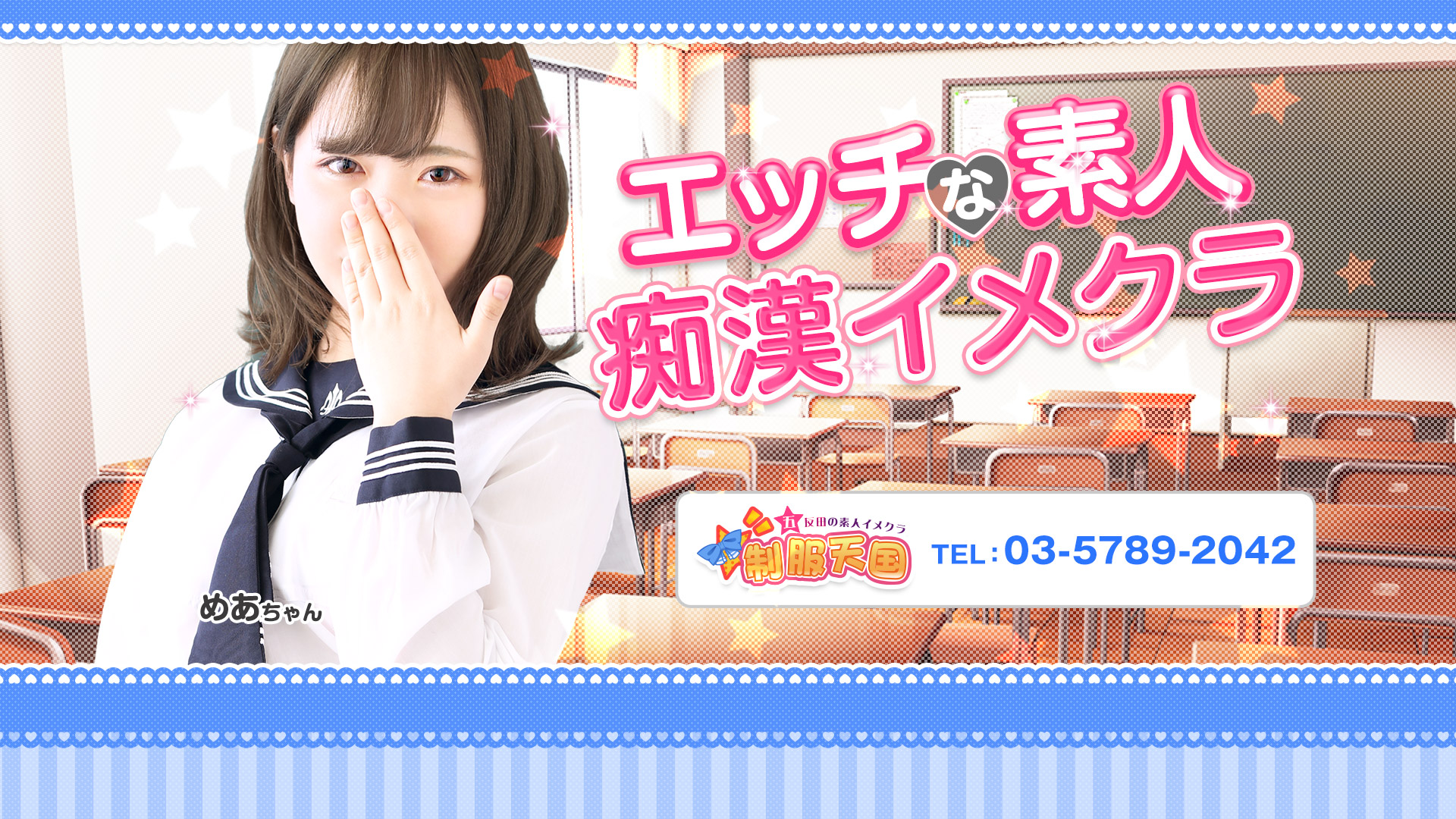 五反田制服天国(ユメオト)