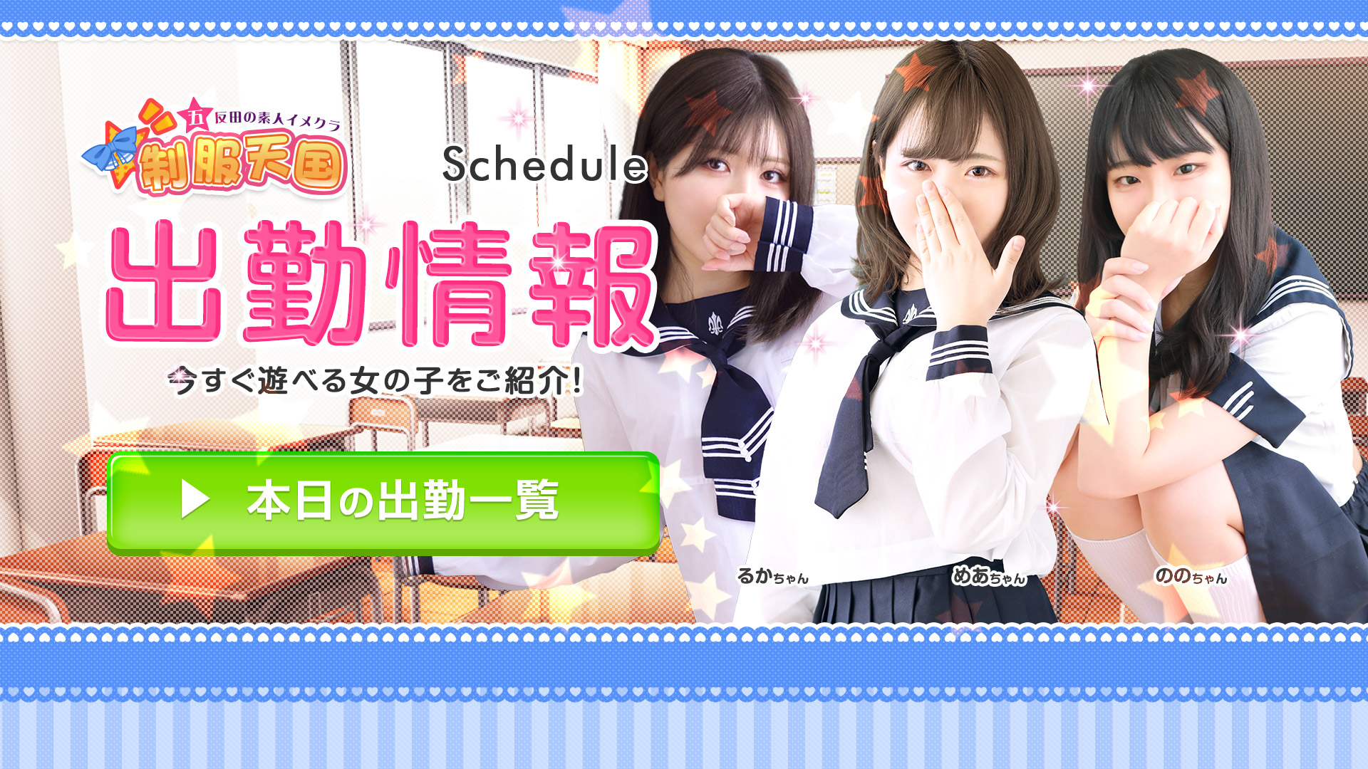 五反田制服天国(ユメオト)