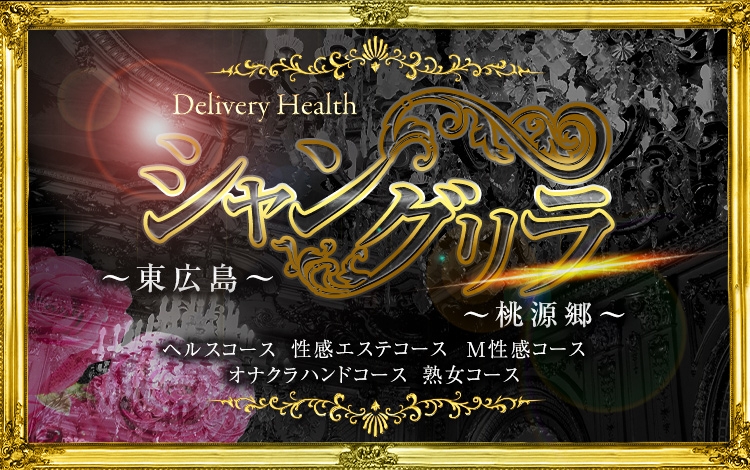 シャングリラ 東広島 ～桃源郷～〔shangri-laグループ〕