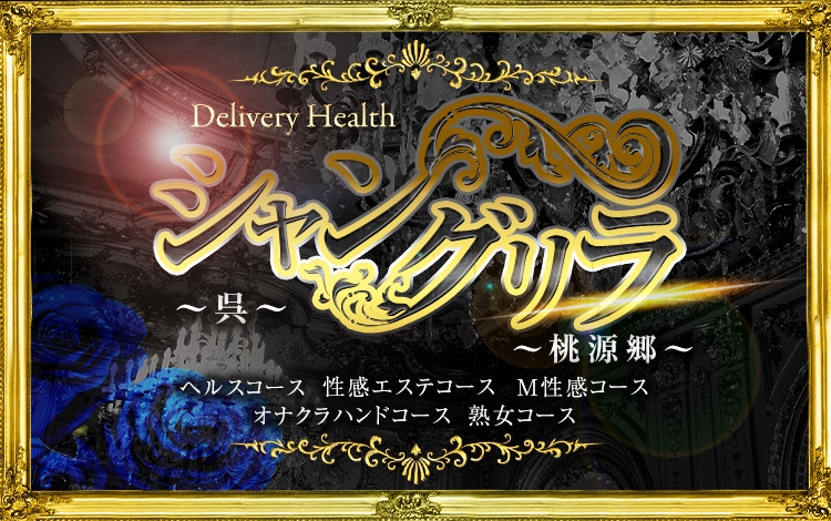 シャングリラ 呉 ～桃源郷～〔shangri-laグループ〕