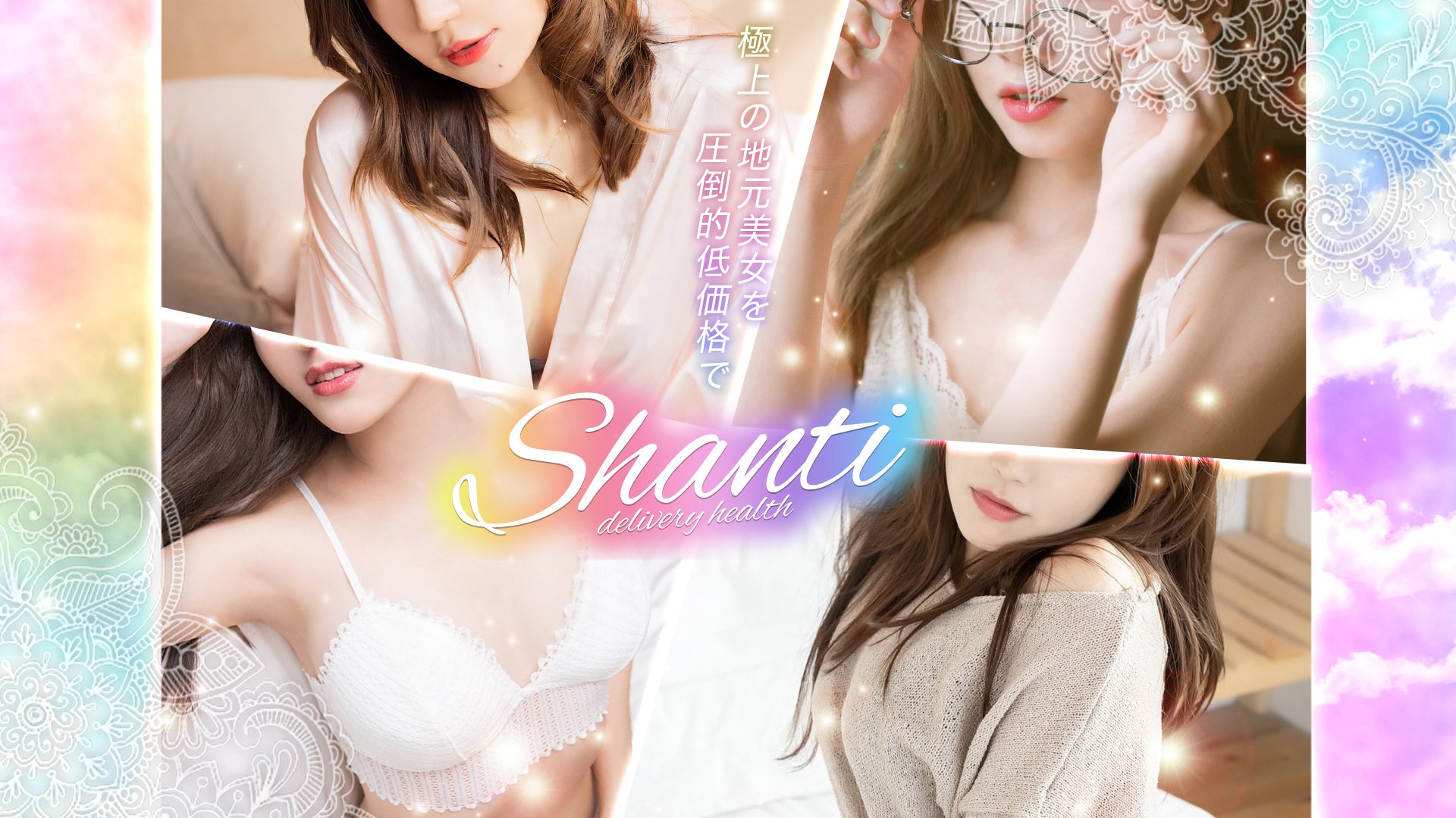 SHANTI ～シャンティ～