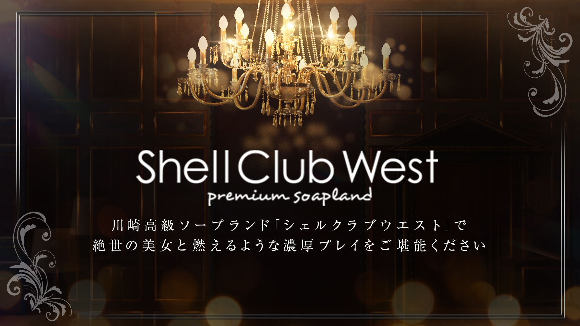 シェルクラブ・ウエスト