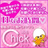 渋谷Chick（チック）