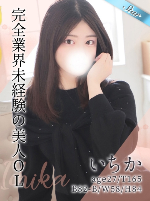 いちか(27)