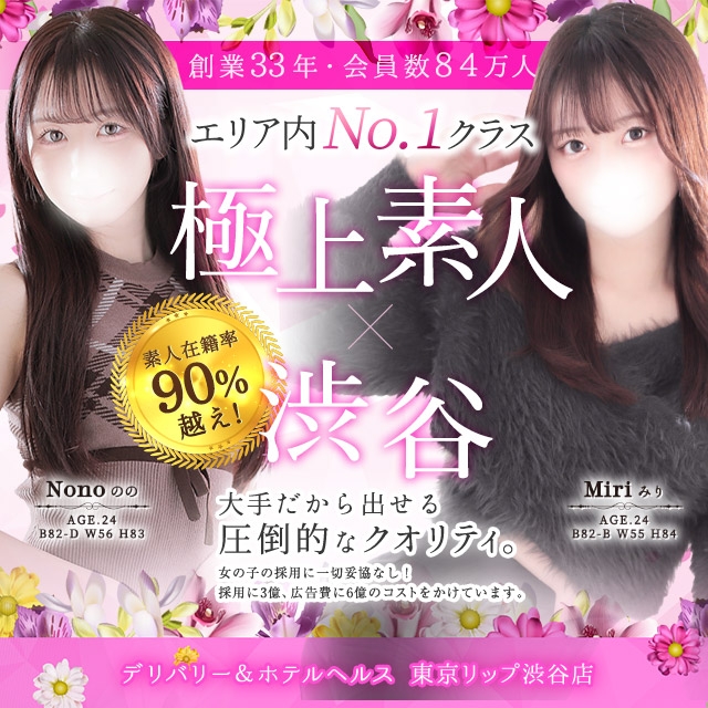 東京リップ 渋谷店（リップグループ）