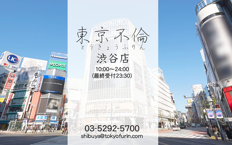 東京不倫 渋谷店
