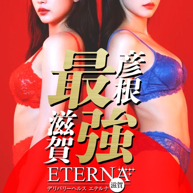 エテルナ滋賀