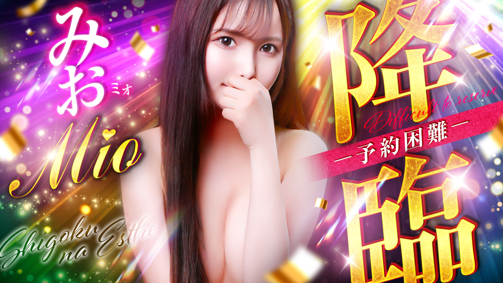 しごくなエステ