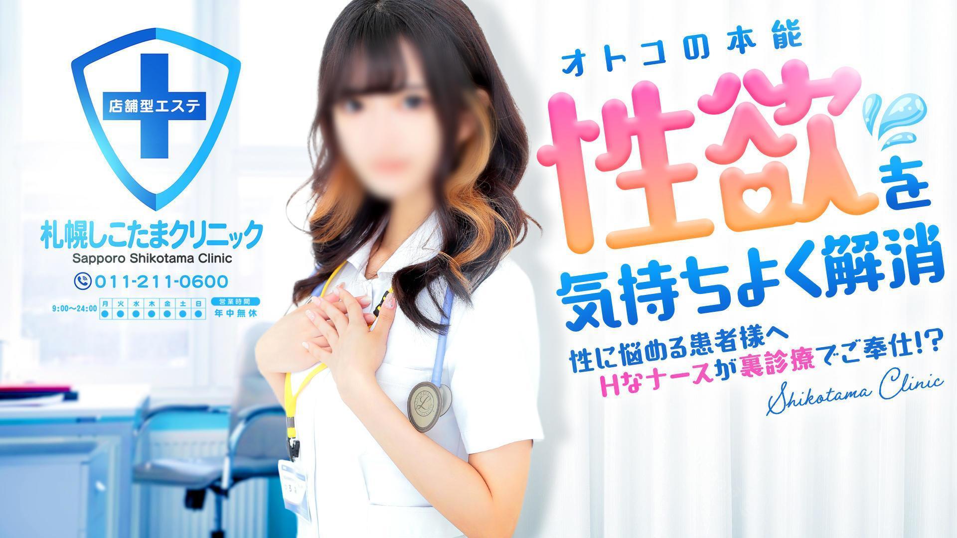 札幌しこたまクリニック