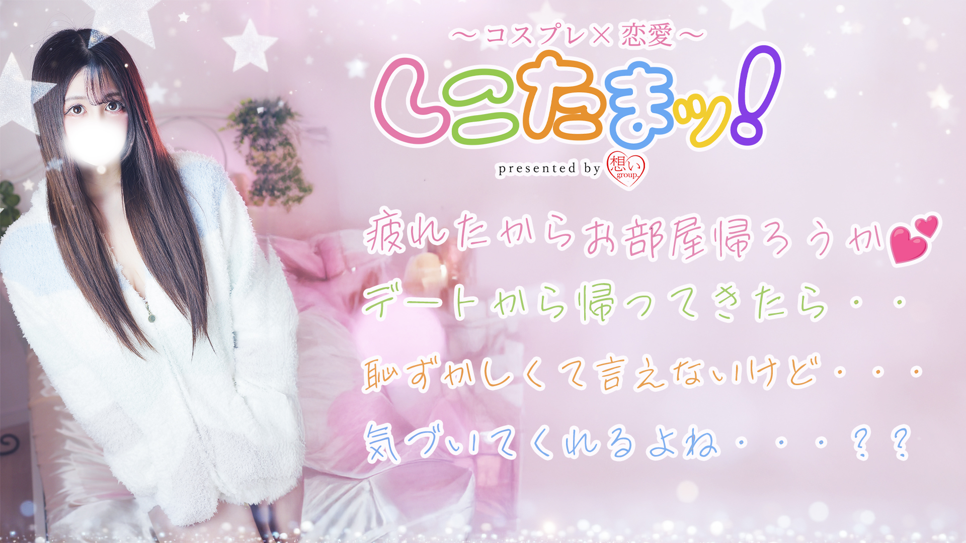 しこたまッ！～コスプレ×恋愛～