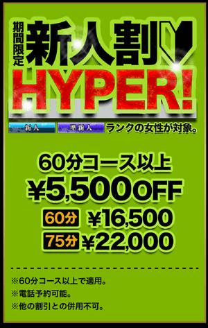 期間限定　新人割引