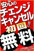 チェンジ＆キャンセル　初回無料(41)