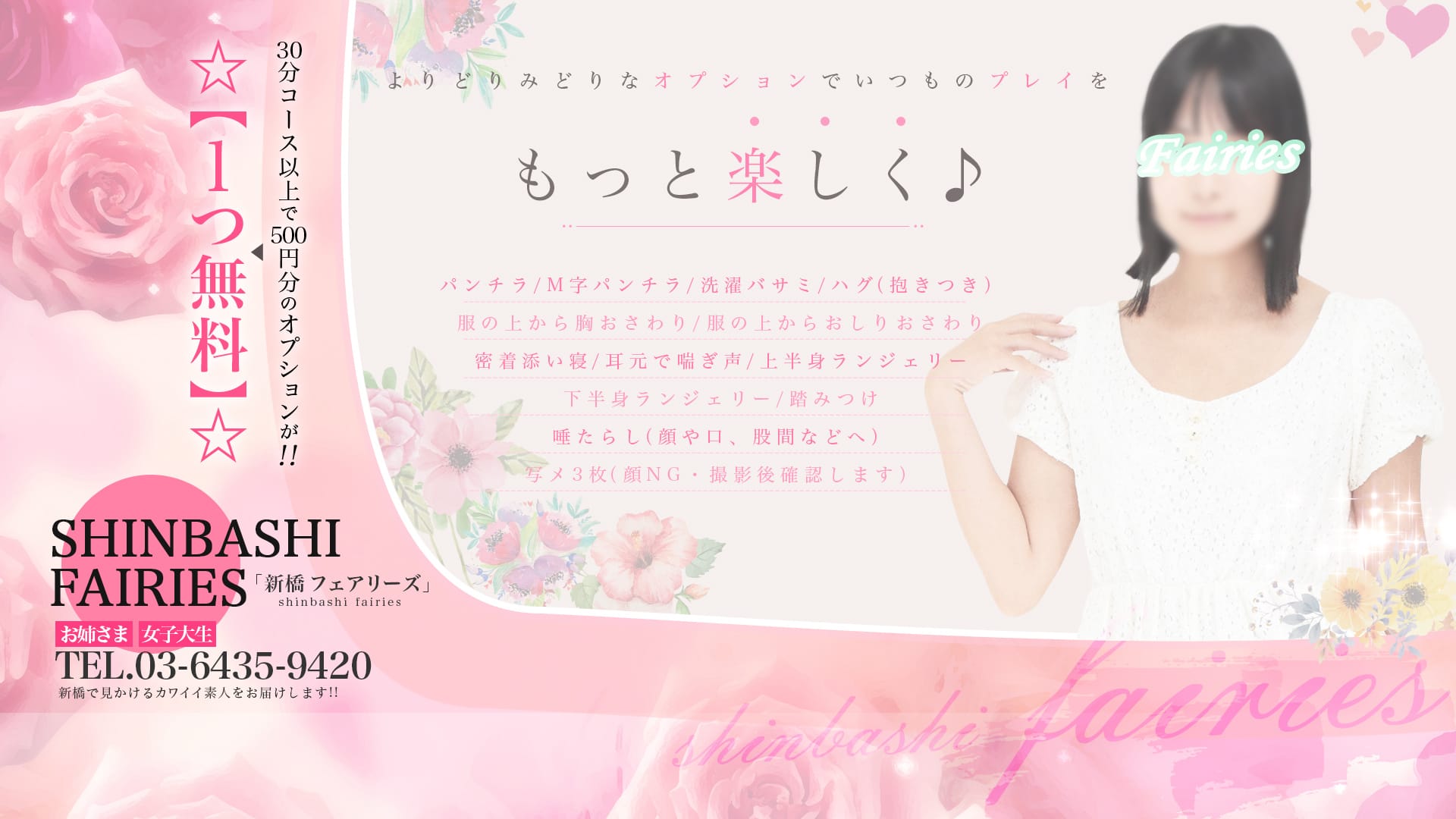 新橋フェアリーズ